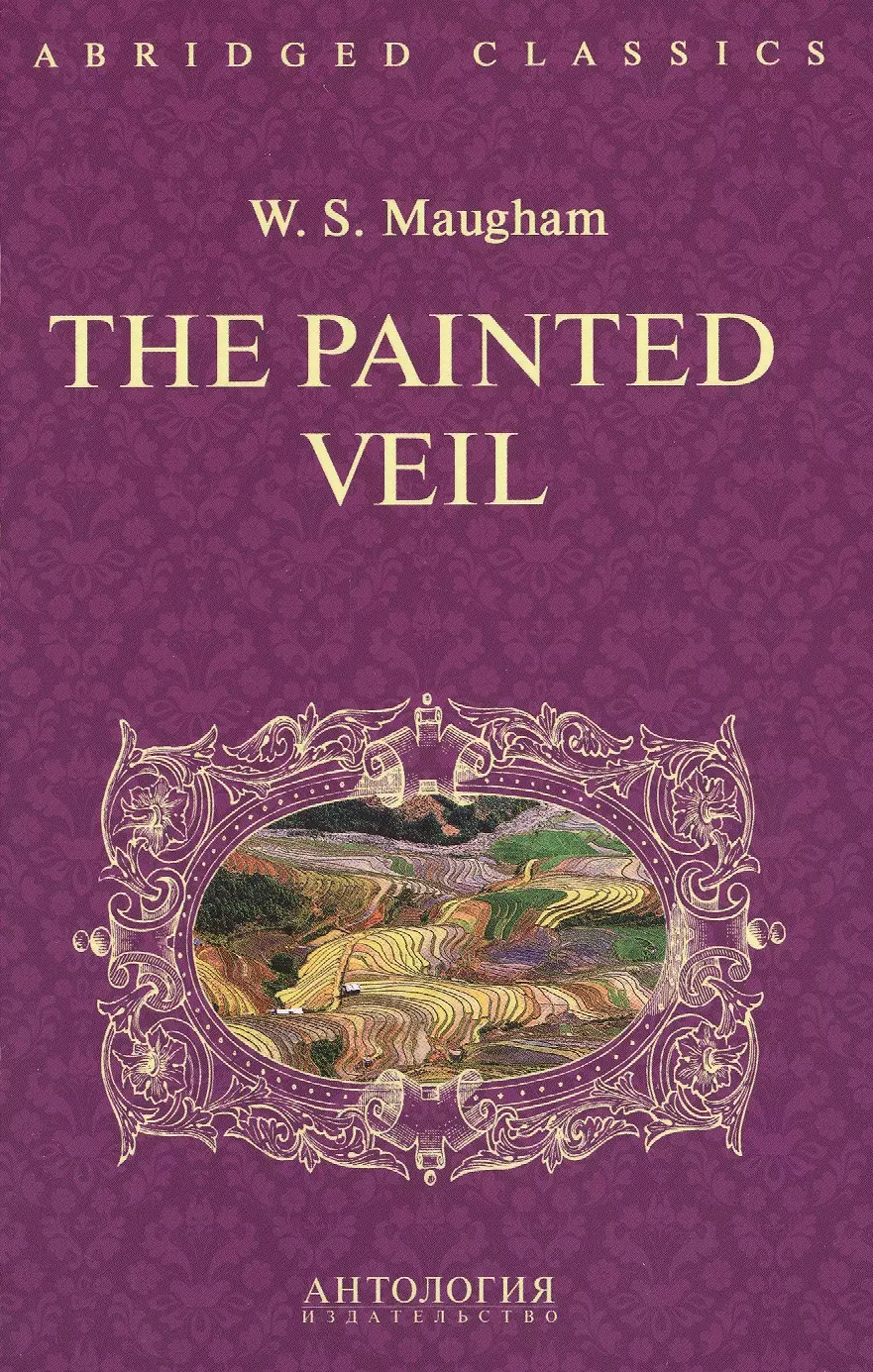 The Painted Veil = Узорный покров: книга для чтения на английском языке. (Адаптация, сокращение и словарь: И.Б. Загородняя)