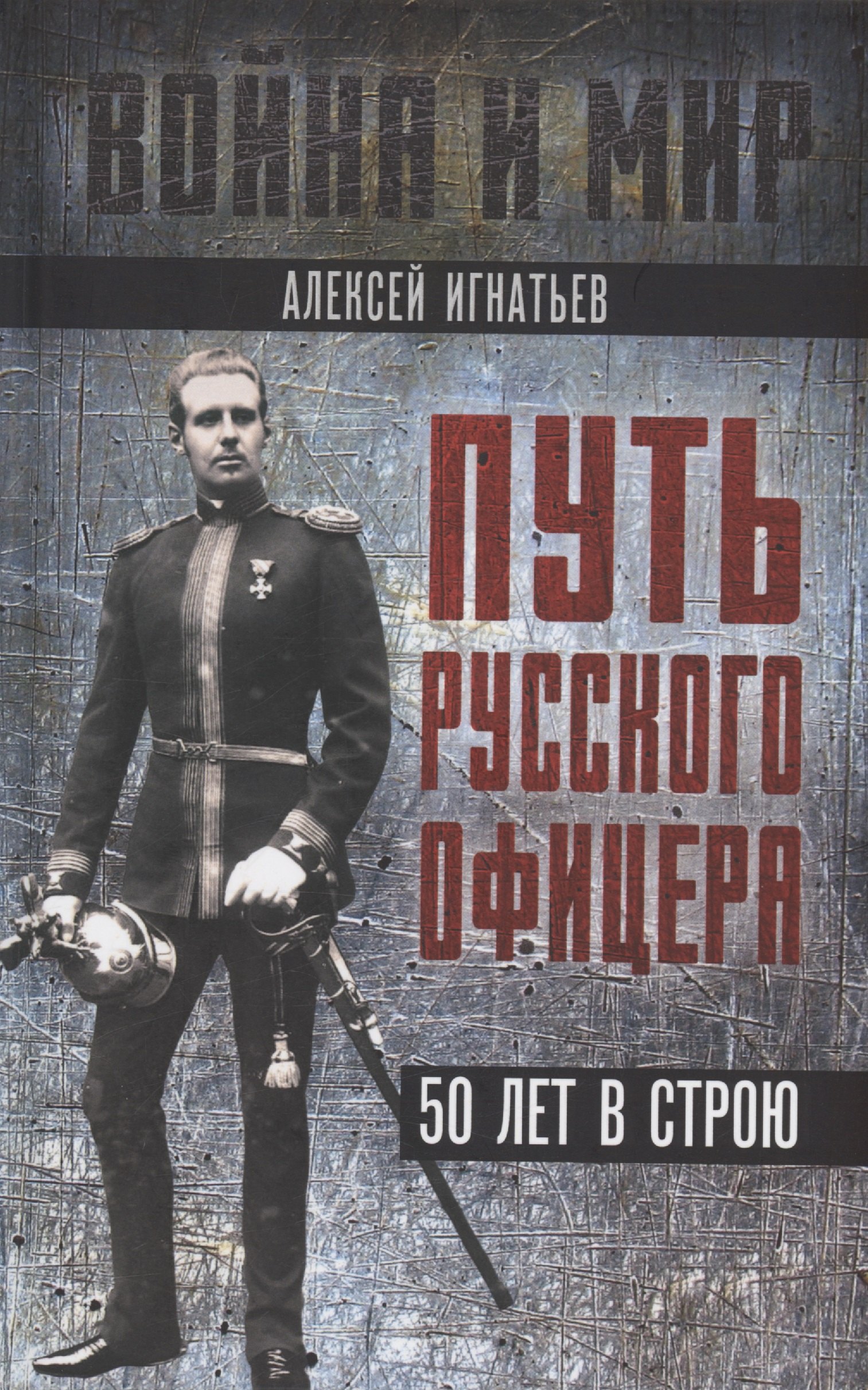 Игнатьев Алексей Алексеевич: Путь русского офицера. 50 лет в строю