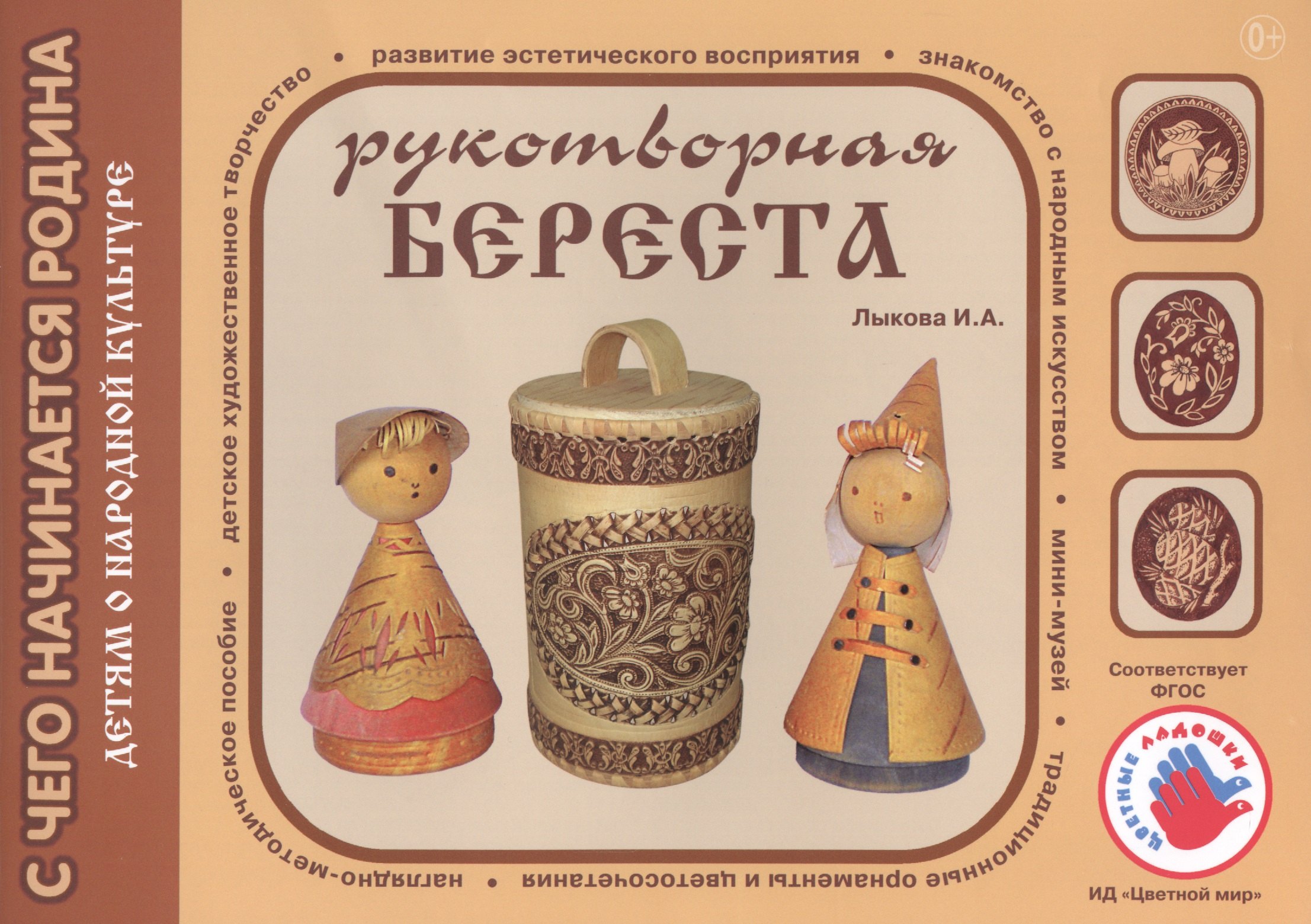 Детям о народной культуре Рукотворная береста 283₽