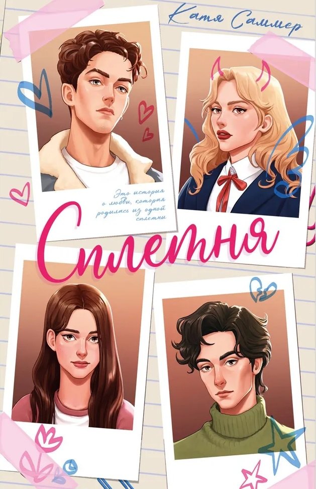 trendbooks Сплетня 734₽