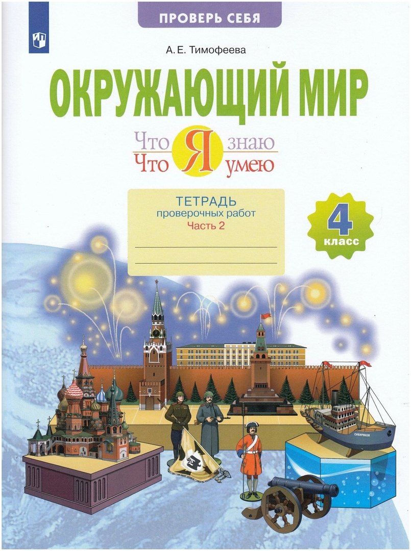 

Окружающий мир. 4 класс. Что я знаю. Что я умею. Тетрадь проверочных работ. В двух частях. Часть 2