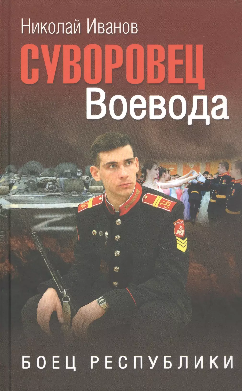 Суворовец Воевода. Боец республики