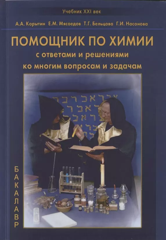 Помощник по химии с ответами и решениями ко многим вопросам и задачам. Учебное пособие