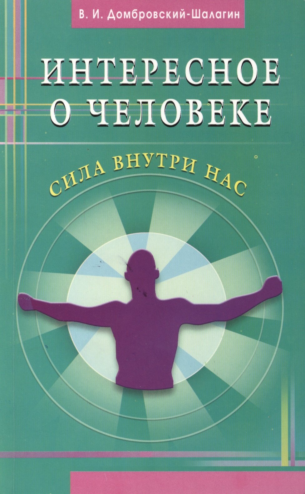 

Интересное о человеке. Сила внутри нас