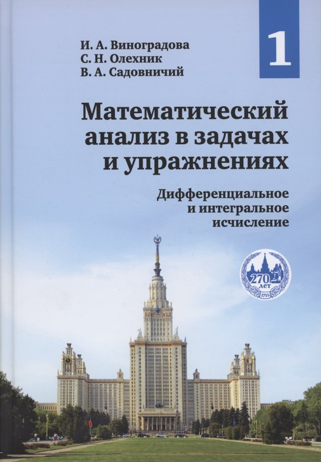 Математический анализ в задачах и упражнениях В 3-х томах Том 1 Дифференциальное и интегральное исчисление 1287₽