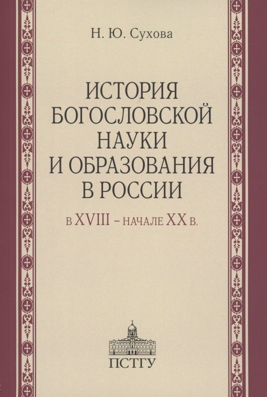 История богословской науки и образования в России в XVIII - начале XX в 809₽