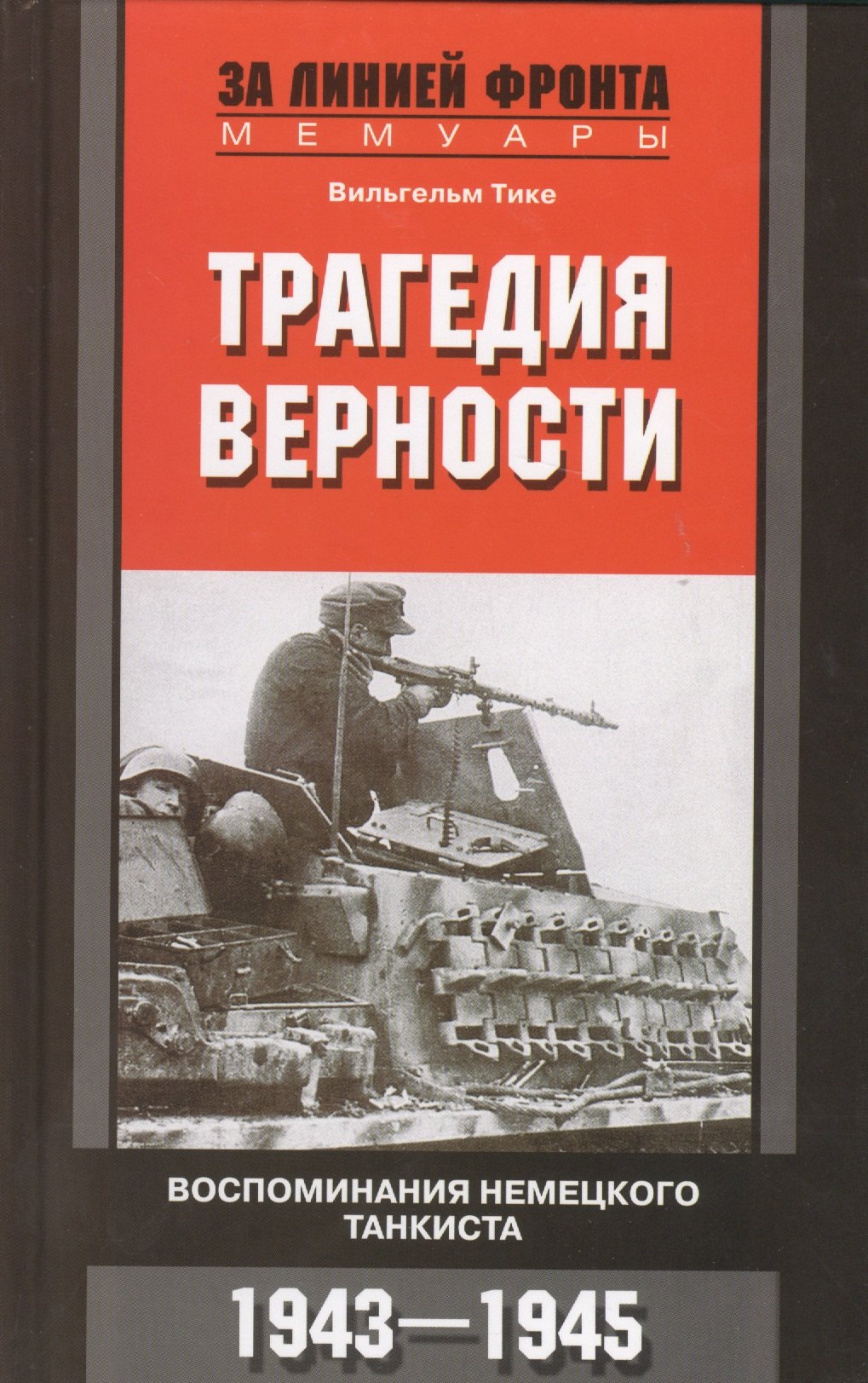 

Трагедия верности. Воспоминания немецкого танкиста. 1943-1945