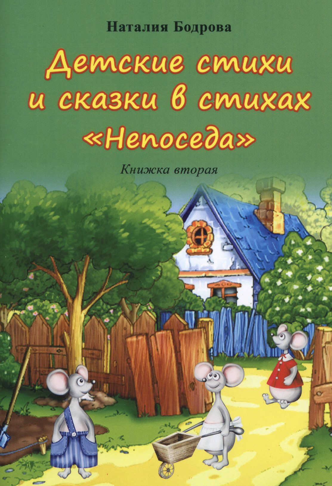 Детские стихи и сказки в стихах "Непоседа". Книжка вторая