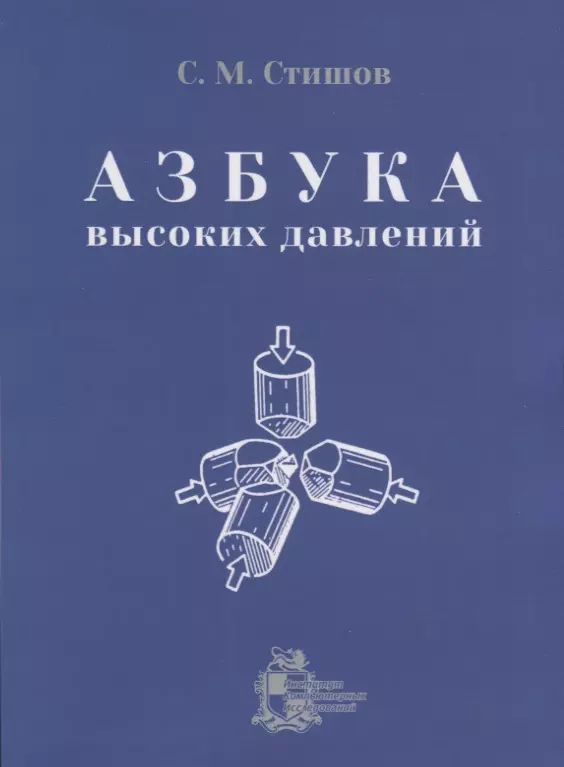 Азбука высоких давлений