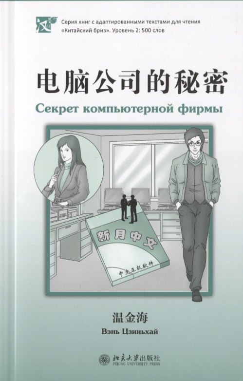 Секрет компьютерной фирмы книга на китайском языке 424₽