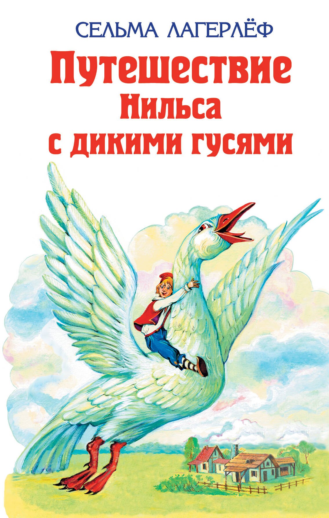 Удивительное путешествие Нильса Хольгерсона с дикими гусями 188₽