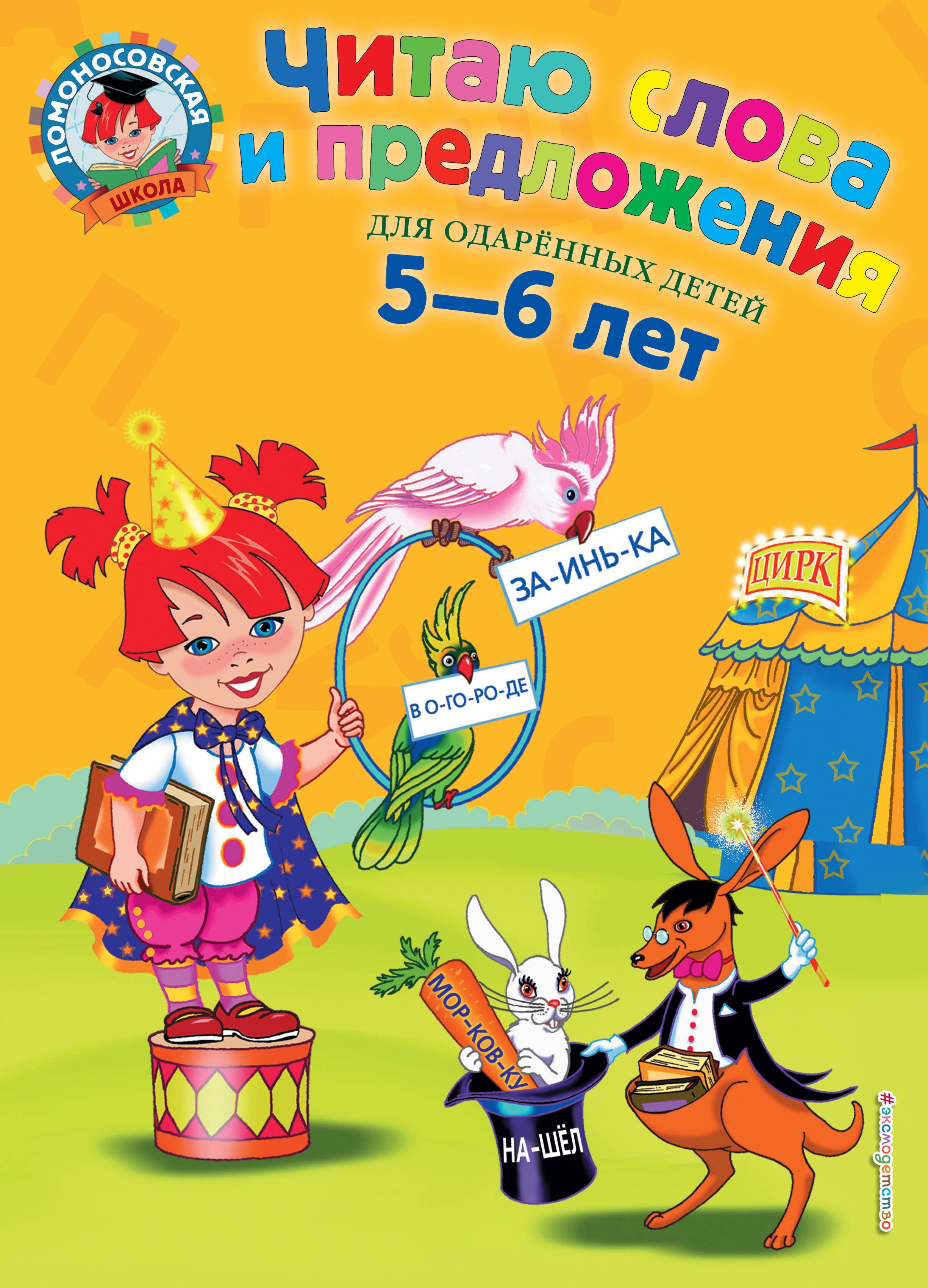 

Читаю слова и предложения: Для детей 5 - 6 лет