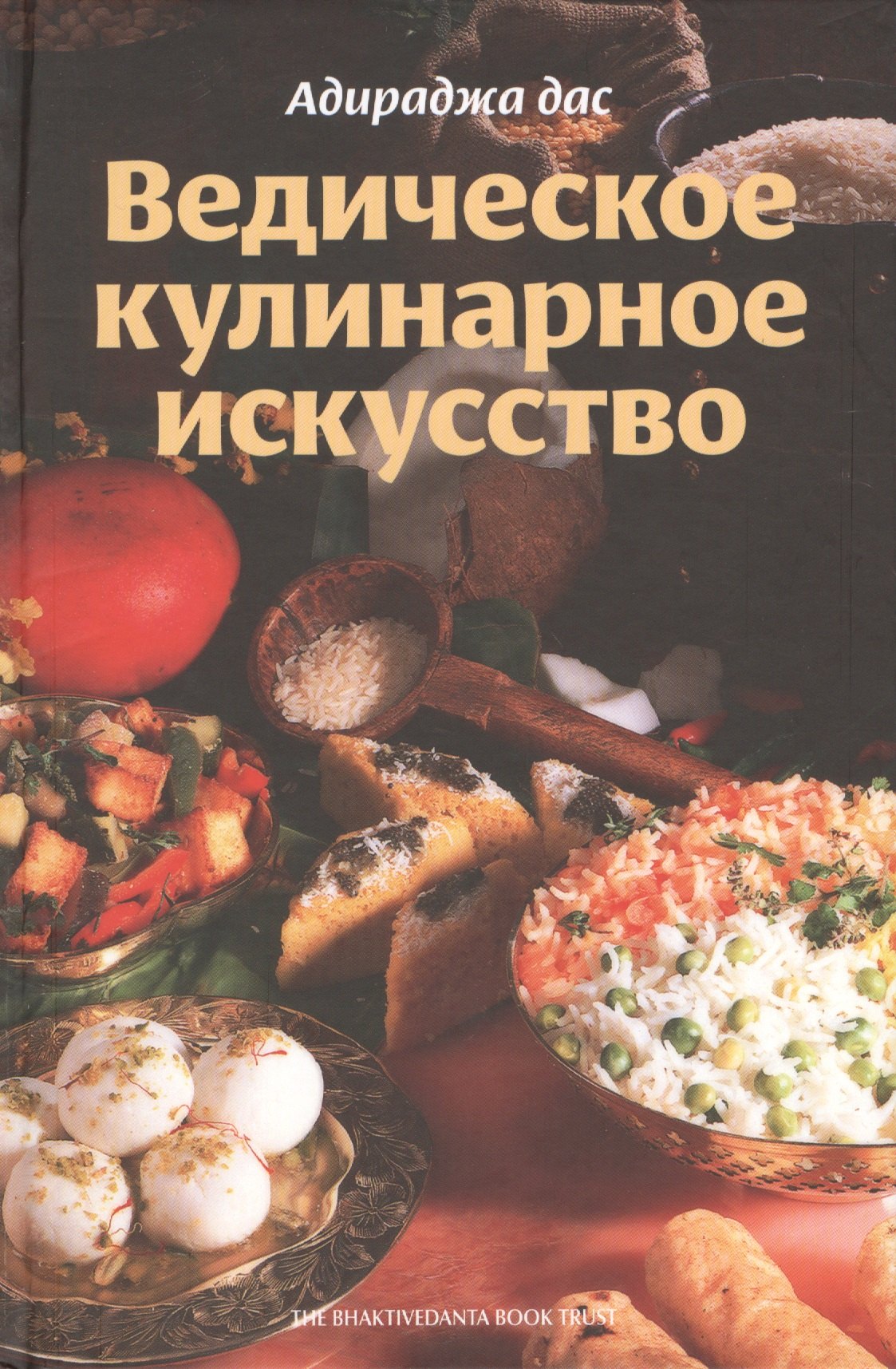 

Ведическое кулинарное искусство