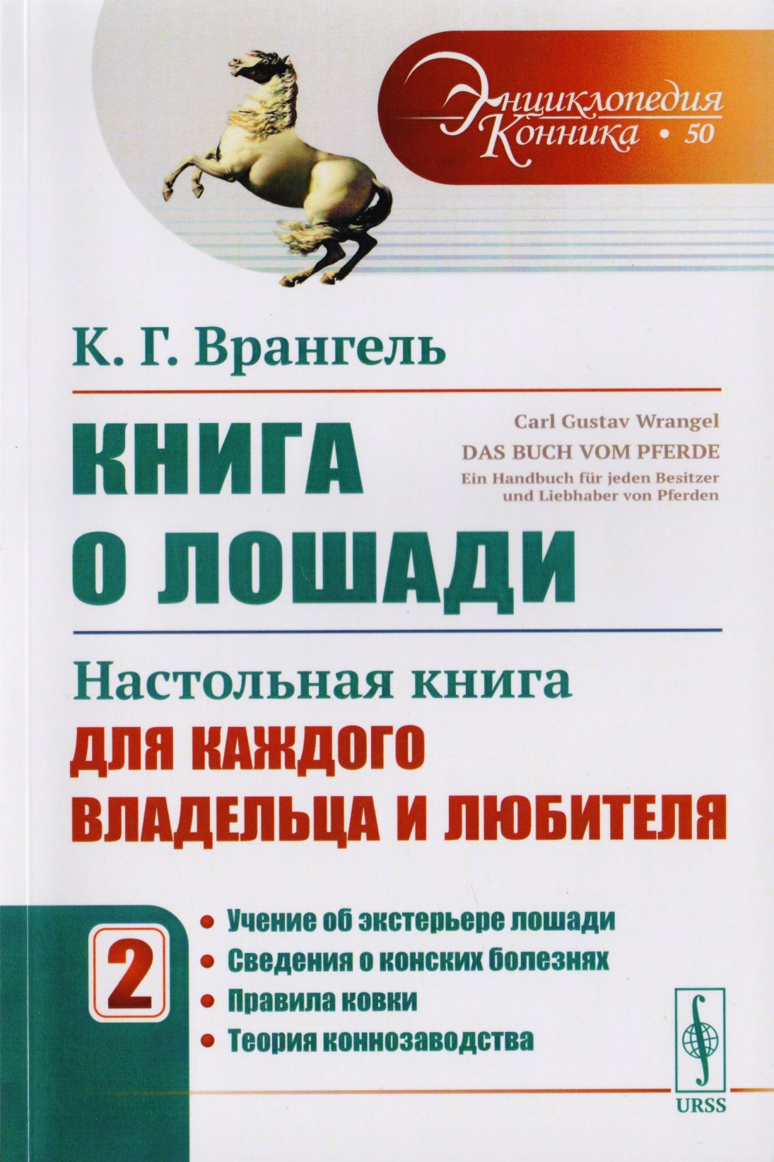 Врангель Карл Густав: Книга о лошади. Настольная книга для каждого владельца и любителя. Том 2