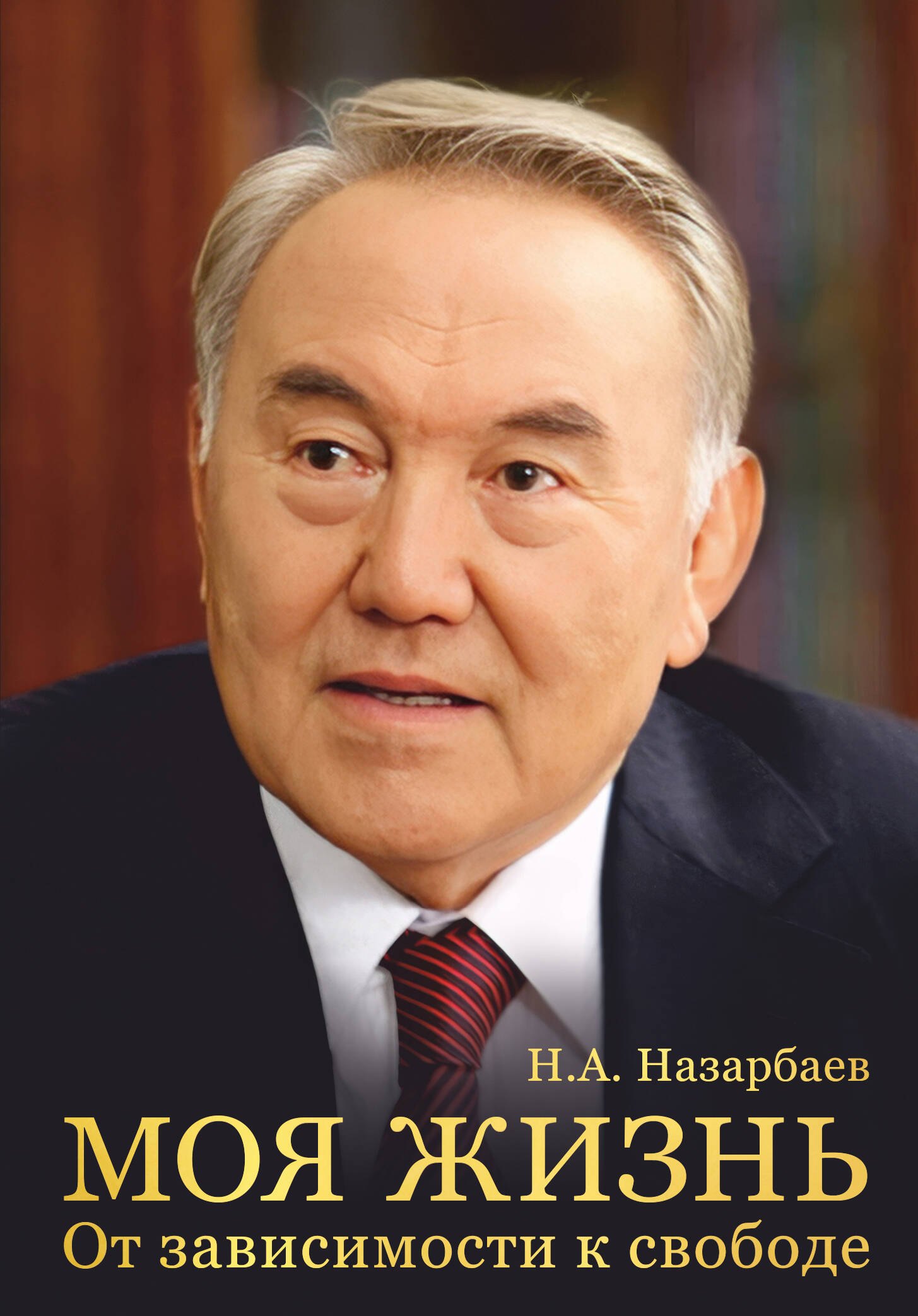 

Моя жизнь. От зависимости к свободе. Автобиография первого президента Казахстана