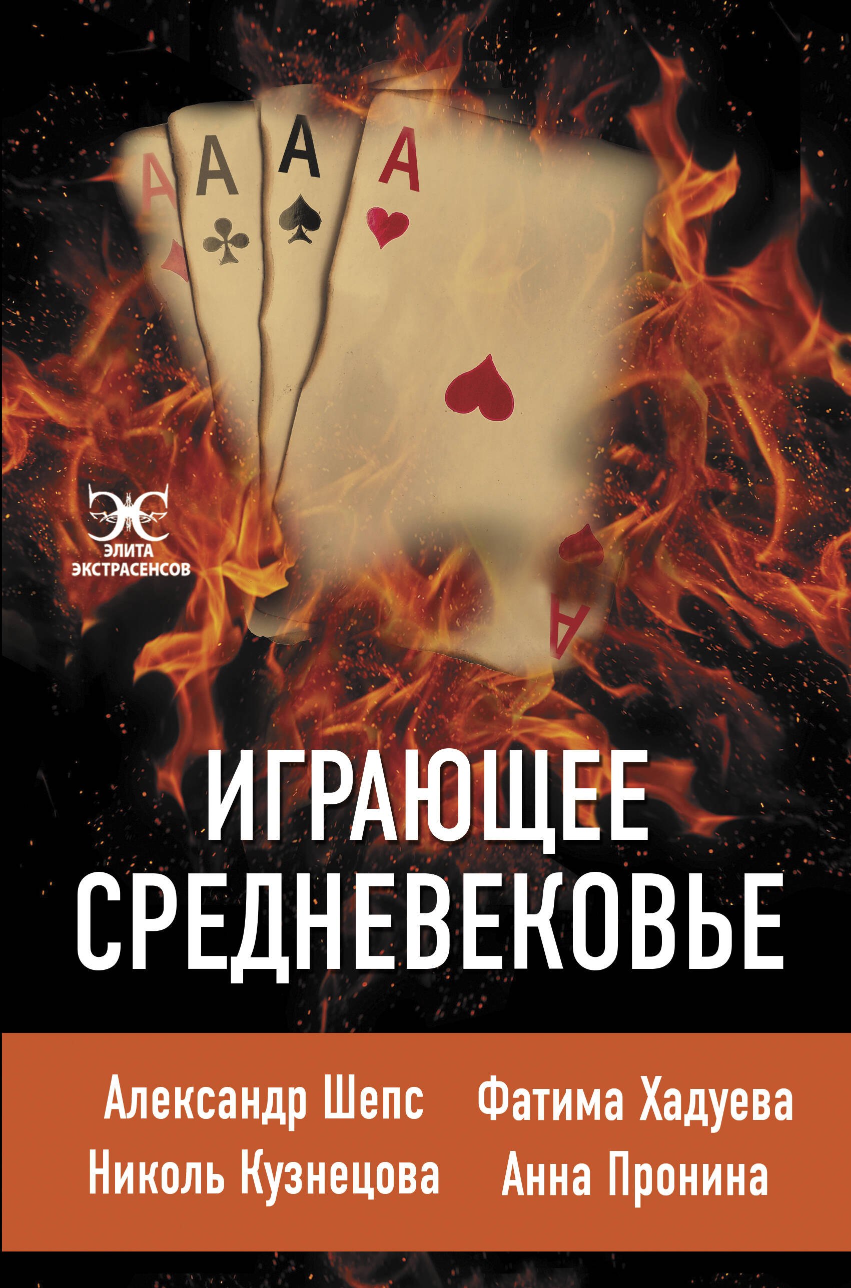 

Играющее Средневековье: Александр Шепс, Фатима Хадуева, Николь Кузнецова, Анна Пронина