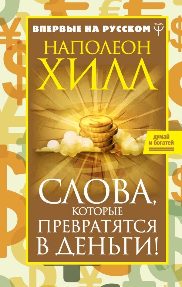 

Наполеон Хилл. Слова, которые превратятся в деньги!