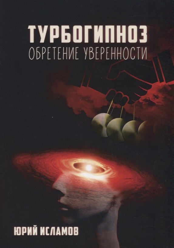 Исламов Юрий Владимирович: Турбогипноз. Обретение уверенности
