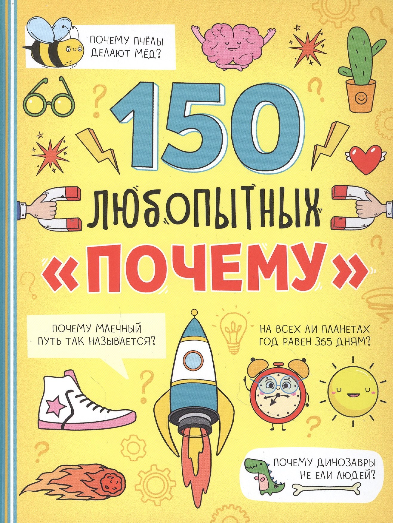 150 любопытных почему 300₽