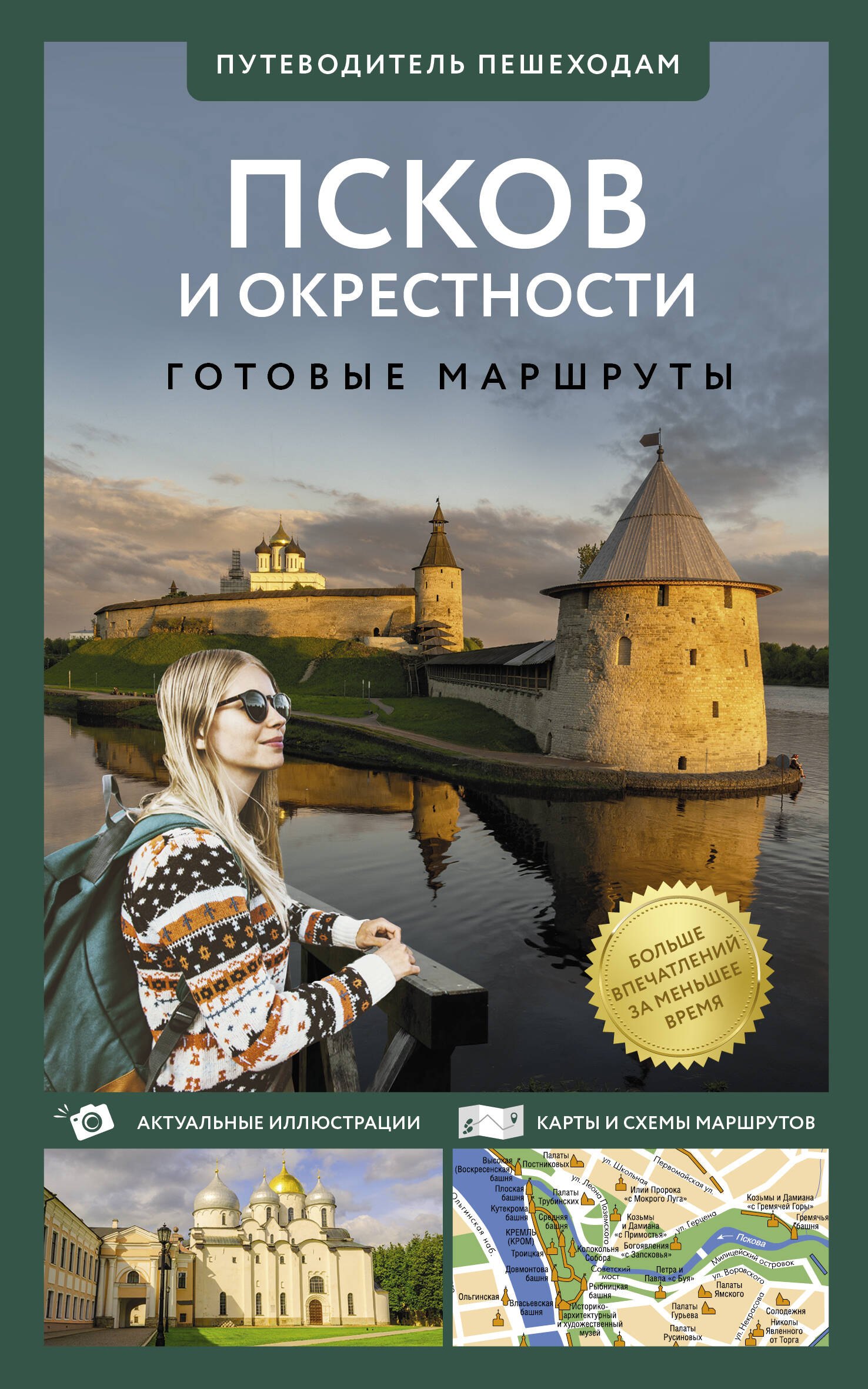 

Псков и окрестности. Путеводитель пешеходам. Готовые маршруты