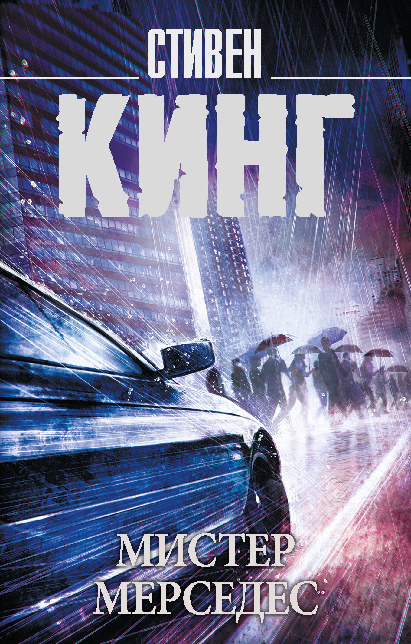 Мистер Мерседес 479₽