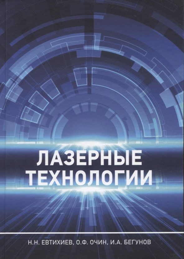 Евтихиев Николай Николаевич: Лазерные технологии