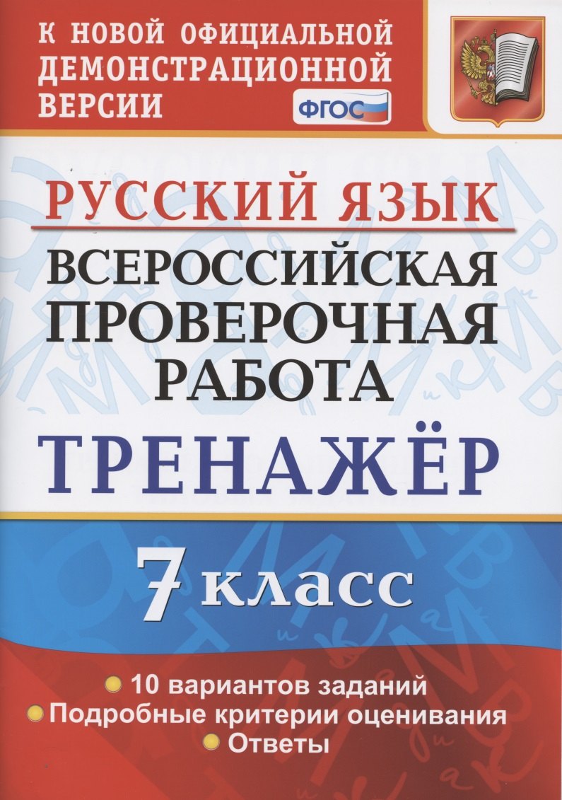 

Всероссийская проверочная работа. Тренажер по русскому языку. 7 класс