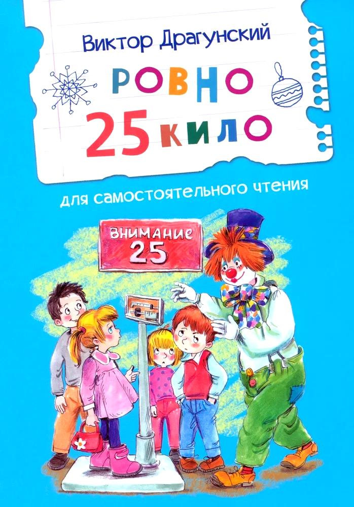 Ровно 25 кило. Для самостоятельного чтения. Рассказ