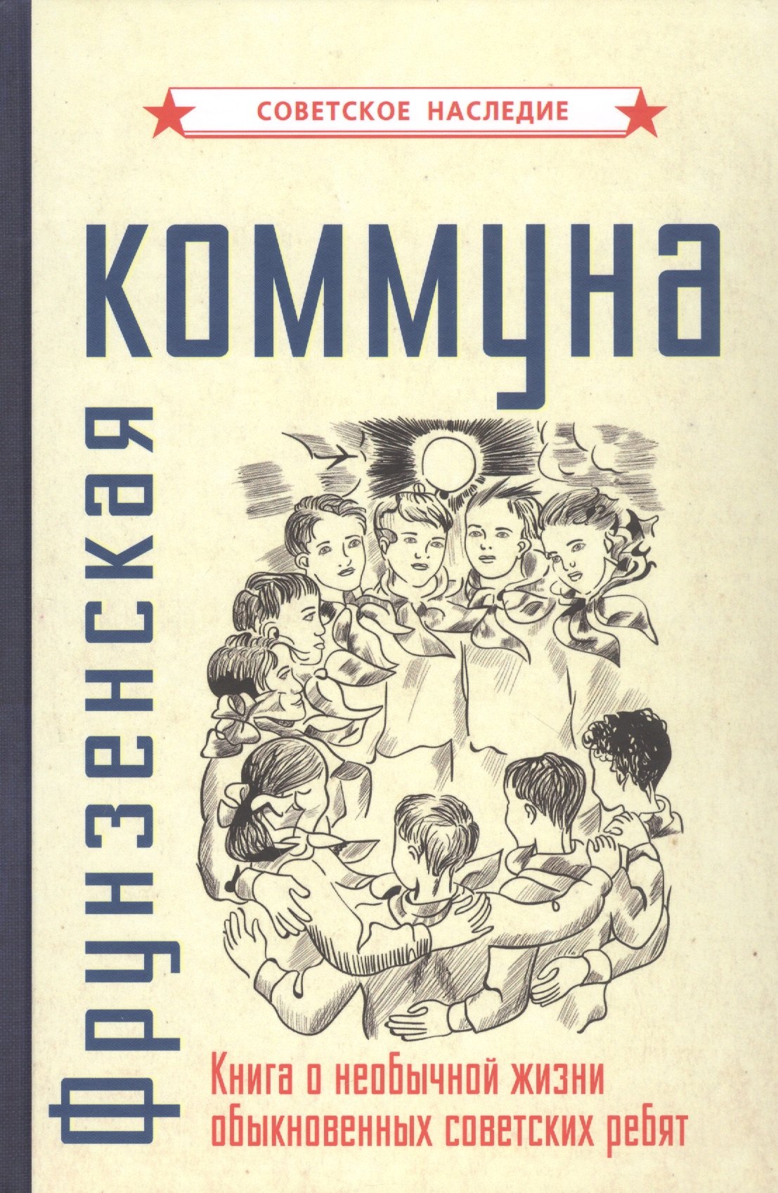 Фрунзенская коммуна Книга о необычной жизни обыкновенных советских ребят 654₽