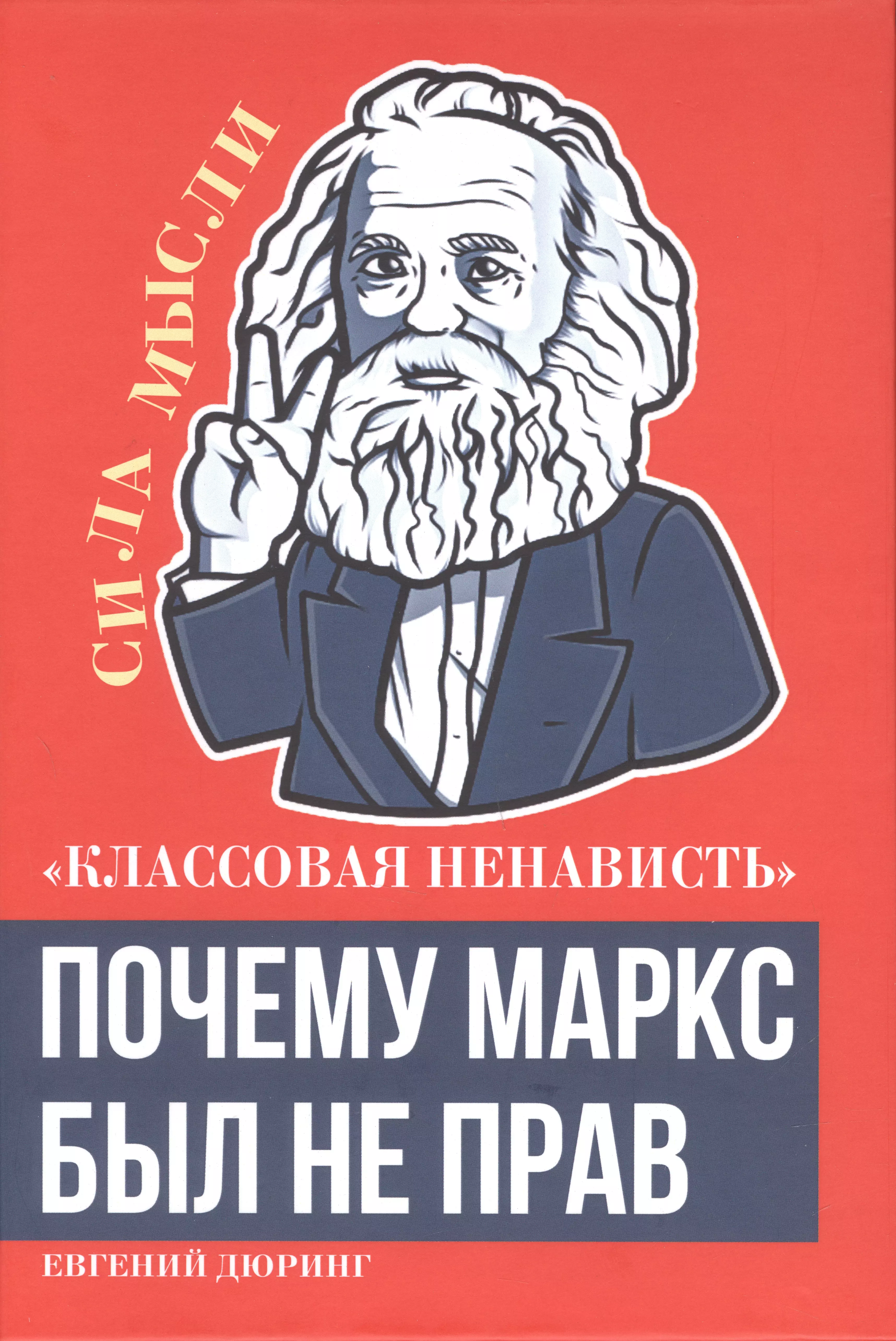 «Классовая ненависть». Почему Маркс был не прав