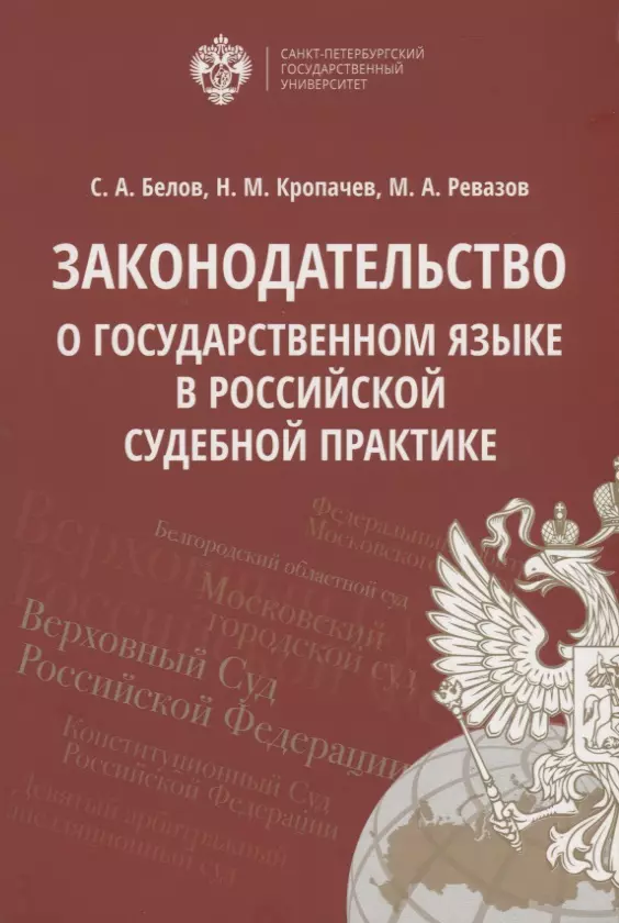 Законодательство о государственном языке в российской судебной практике