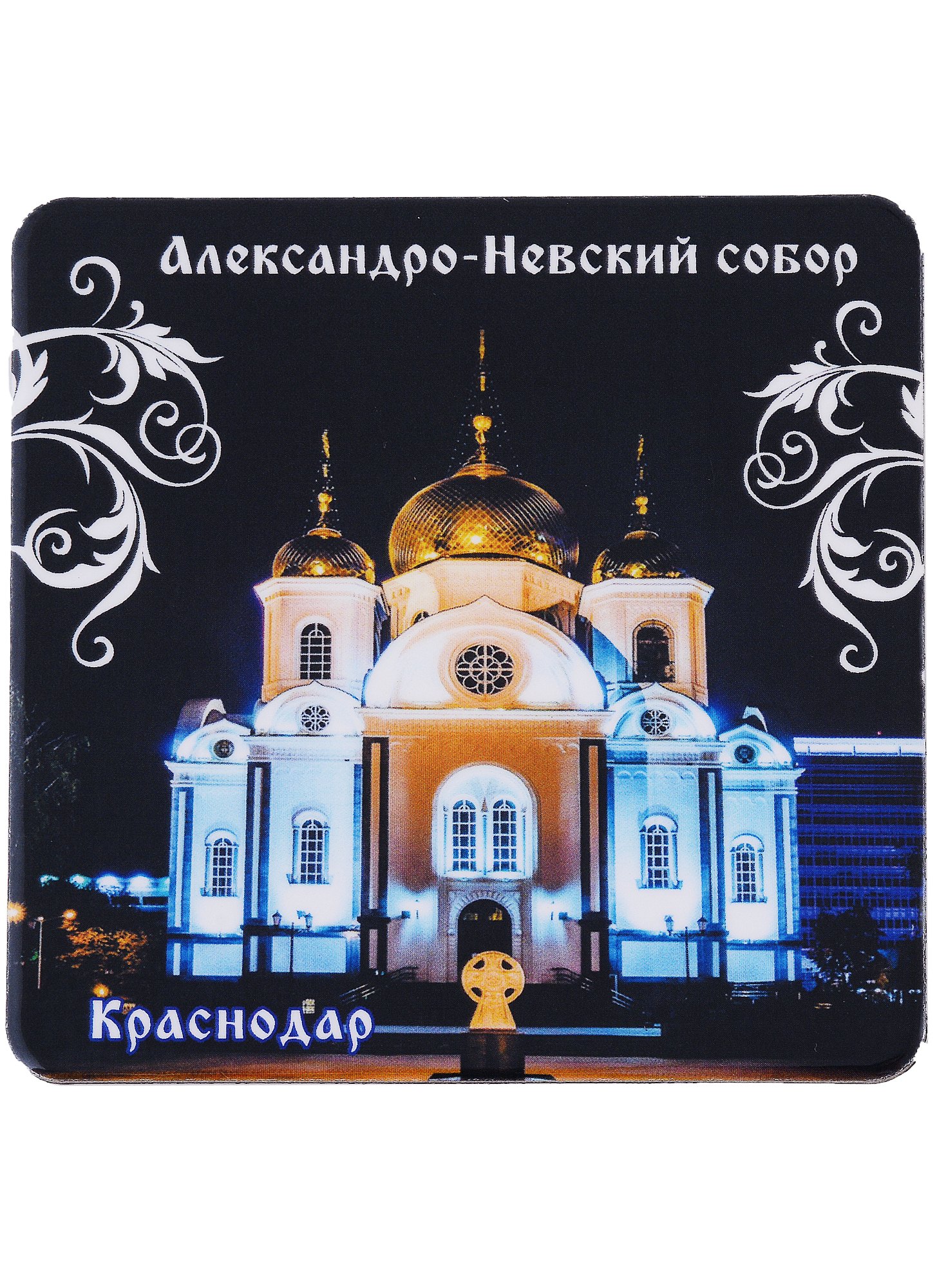 

ГС Магнит на картоне 80х80 мм Краснодар. Александро- Невский собор