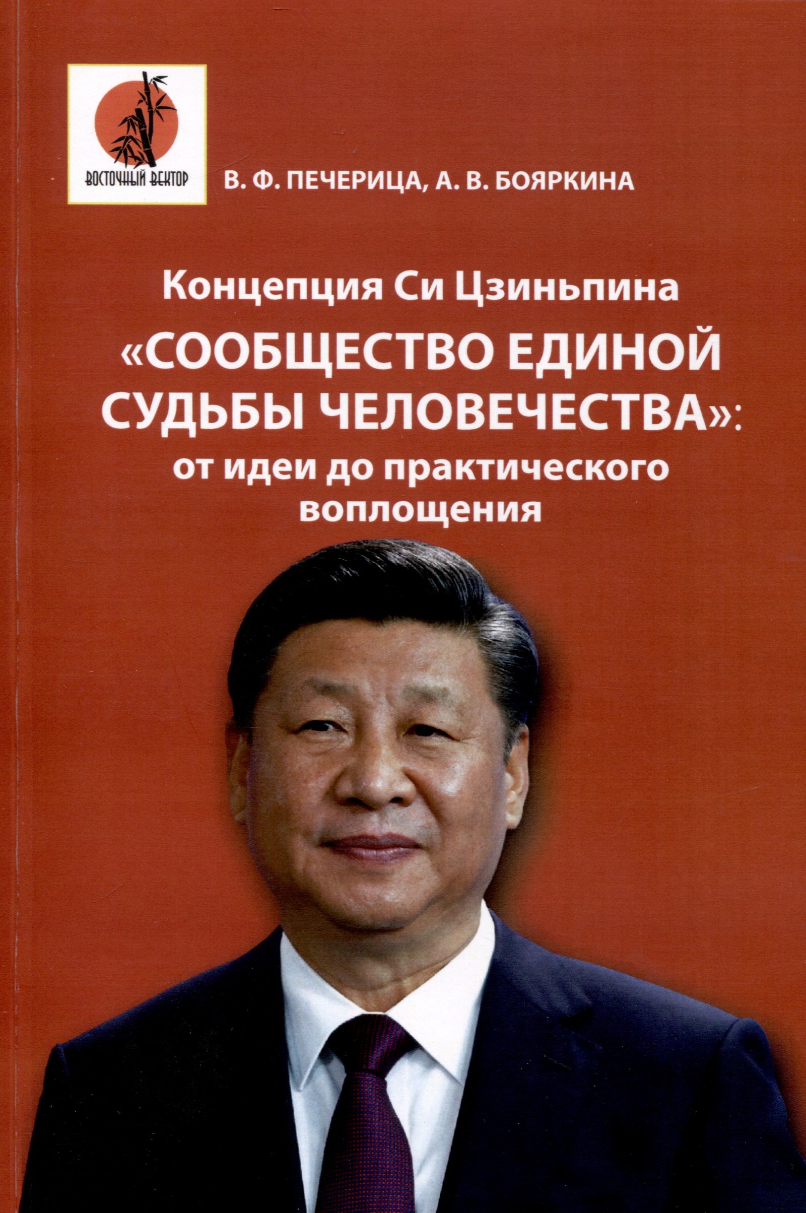 Печерица Владимир Федорович: Концепция Си Цзиньпина &quot;Сообщество единой судьбы человечества&quot;. От идеи до практического воплощения