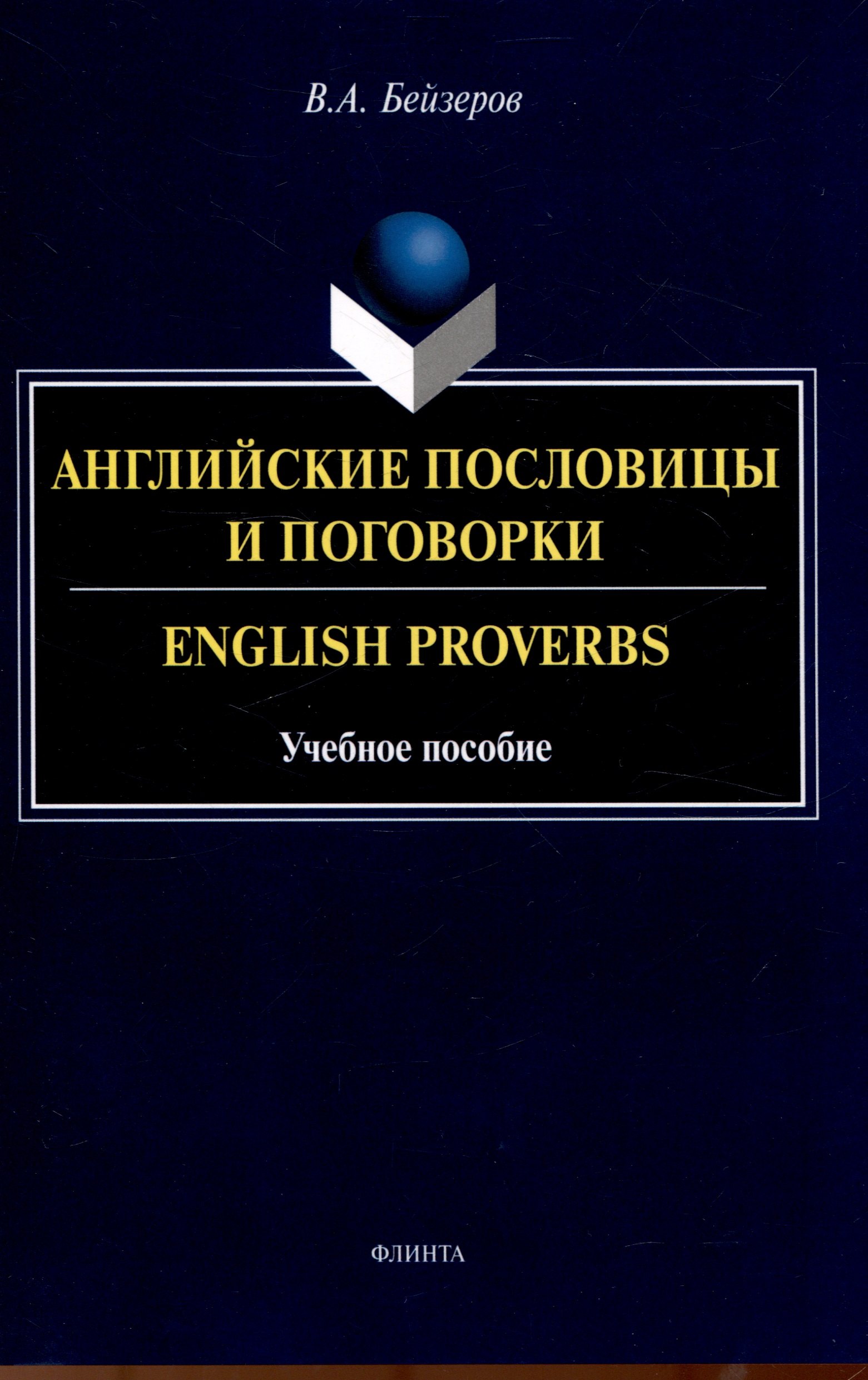 

Английские пословицы и поговорки. English Proverbs. Учебноепособие