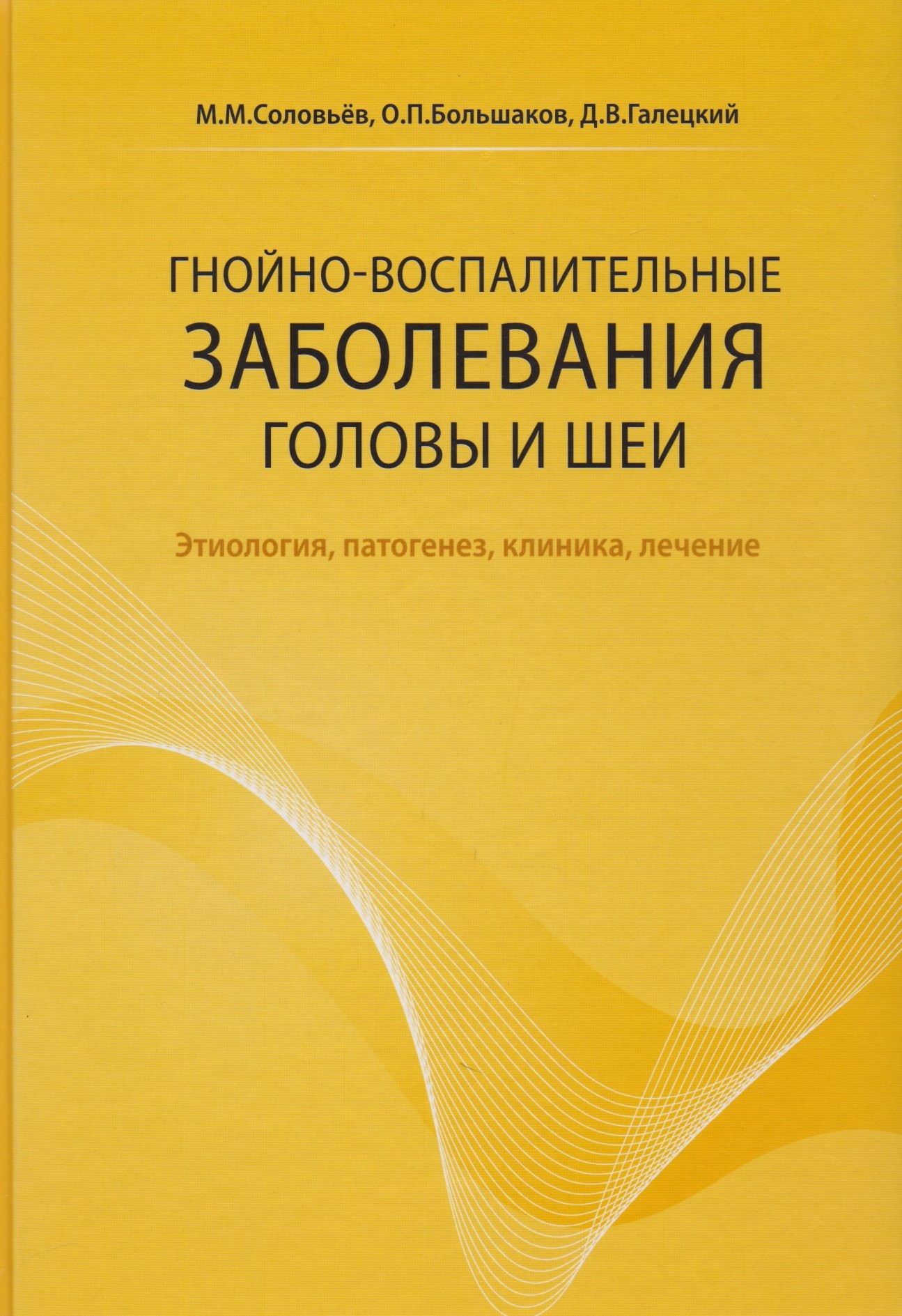 

Гнойно-воспалительные заболевания головы и шеи