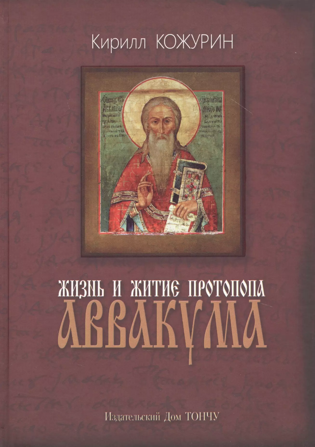 Жизнь и житие протопопа Аввакума 839₽