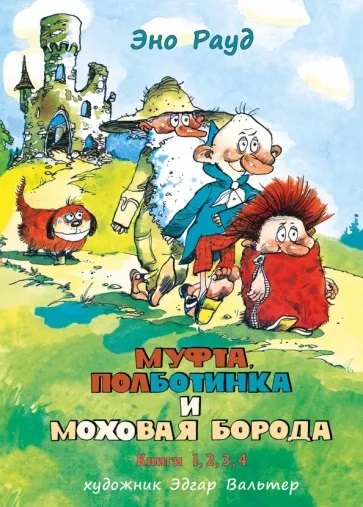 

Муфта, Полботинка и Моховая Борода. Книги 1,2,3,4. Повесть-сказка