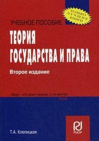 Клепицкая Татьяна Алексеевна: Теория государства и права. (Карманное учебное пособие)