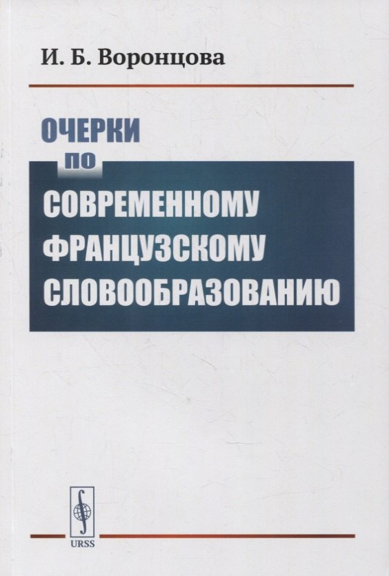 

Очерки по современному французскому словообразованию