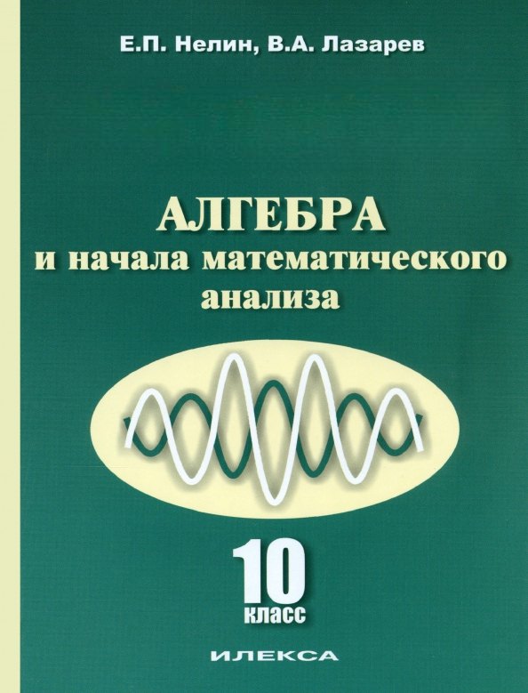 Алгебра и начала математического анализа 10 класс Учебник 599₽