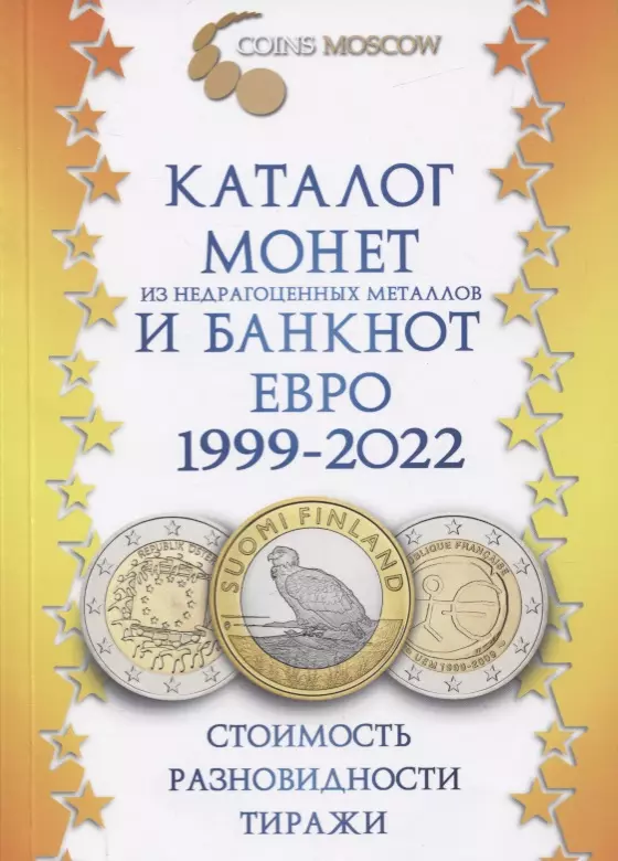 Каталог монет из недрагоценных металлов и банкнот Евро 1999-2022. Стоимость, разновидности, тиражи