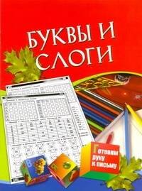 Чупина Т.В.: Готовим руку к письму Буквы и слоги Для детей 5-7 лет
