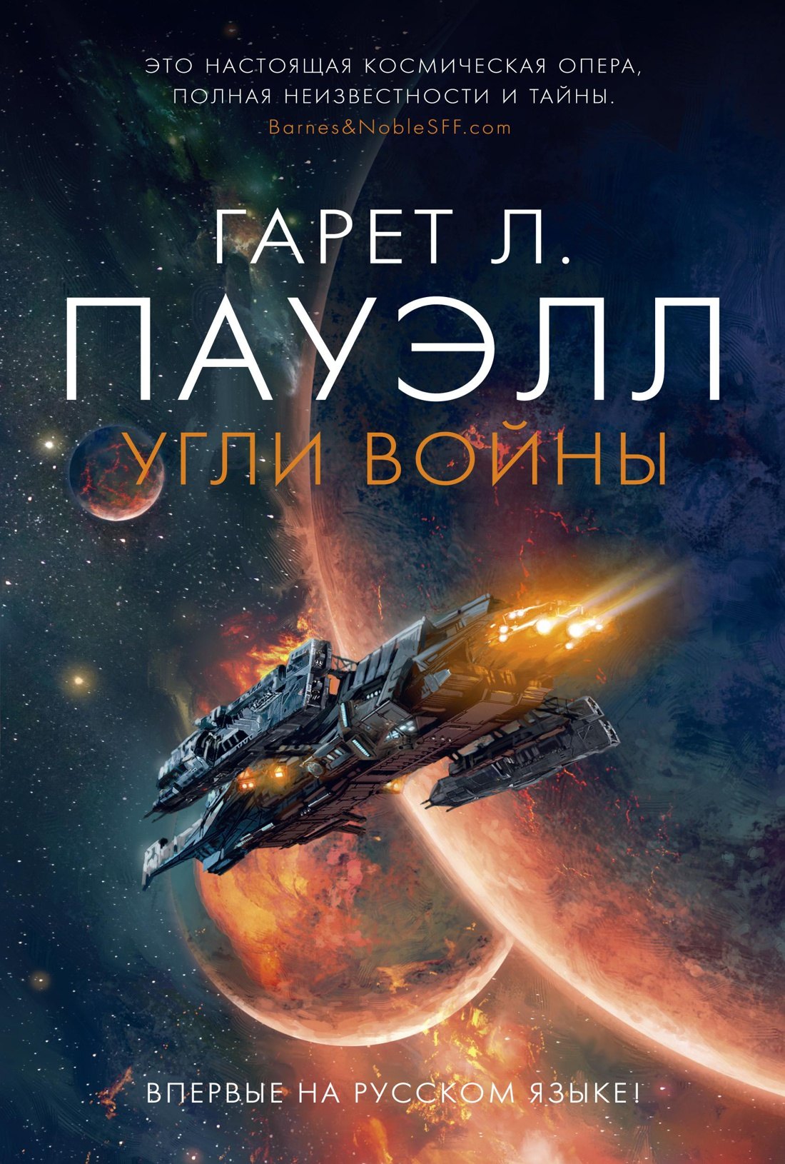 

Угли войны: Роман