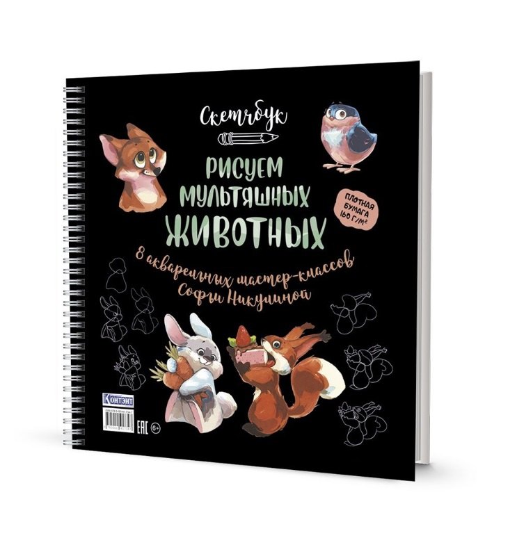 Скетчбук на пружине Рисуем мультяшных животных (разные звери)