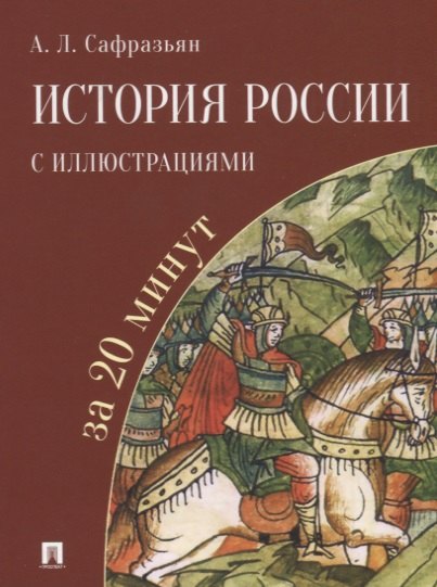 

История России с иллюстрациями за 20 минут: учебное пособие