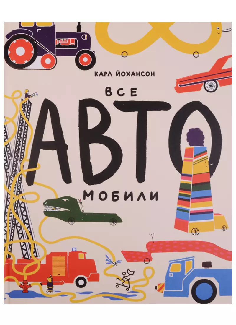 Все АВТОмобили