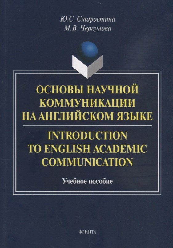 

Основы научной коммуникации на английском языке. Introductionto English Academic Communication. Учебное пособие