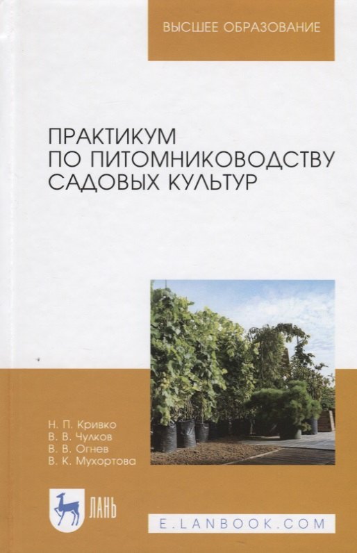 

Практикум по питомниководству садовых культур. Учебное пособие