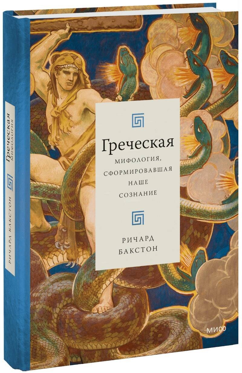 

Греческая мифология, сформировавшая наше сознание