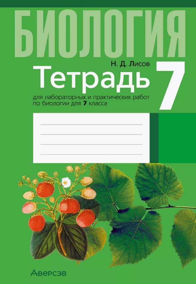 

Биология. 7 класс. Тетрадь для лабораторных и практических работ